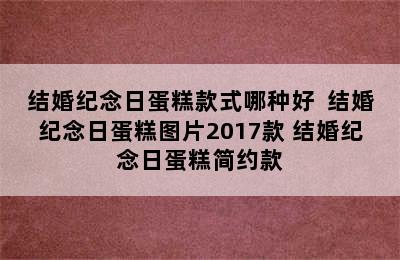 结婚纪念日蛋糕款式哪种好  结婚纪念日蛋糕图片2017款 结婚纪念日蛋糕简约款